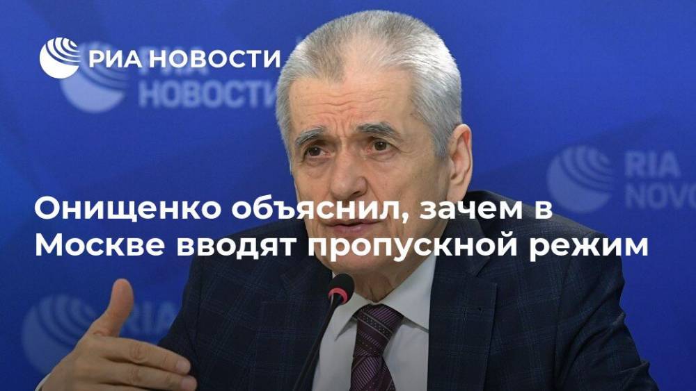 Онищенко объяснил, зачем в Москве вводят пропускной режим