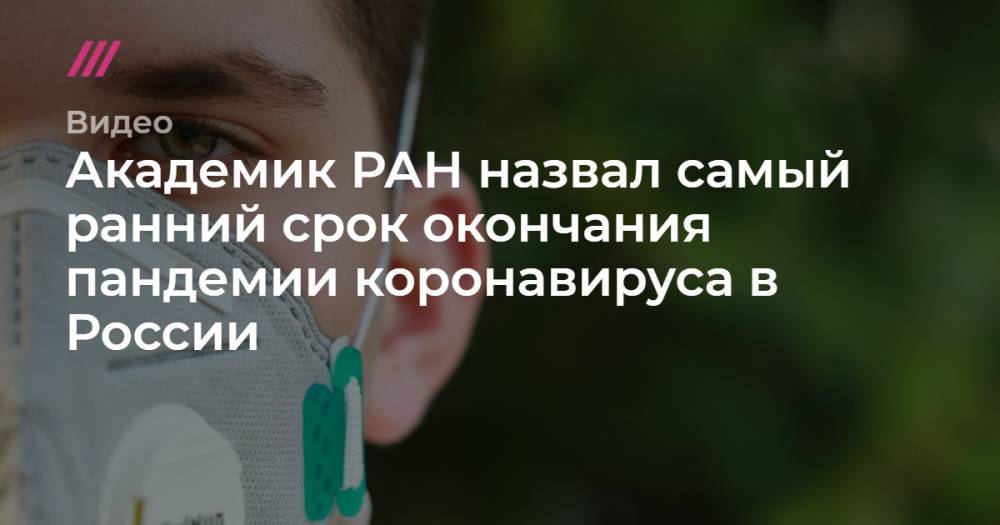 Академик РАН назвал самый ранний срок окончания пандемии коронавируса в России.