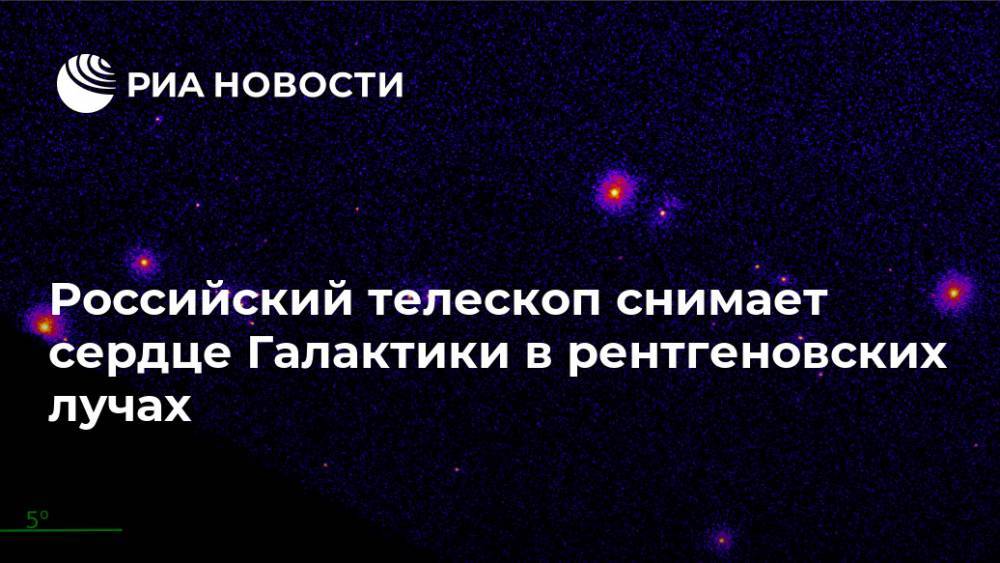 Российский телескоп снимает сердце Галактики в рентгеновских лучах
