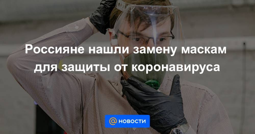 Россияне нашли замену маскам для защиты от коронавируса