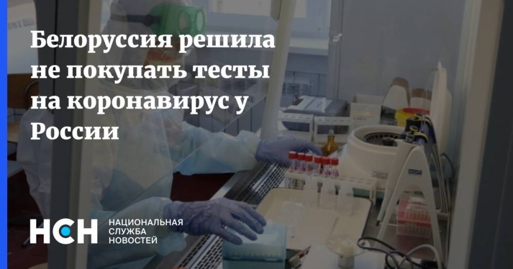 Белоруссия решила не покупать тесты на коронавирус у России