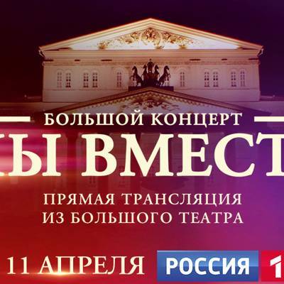 В 17 часов на телеканале «Россия» пройдёт грандиозный концерт «Мы вместе»