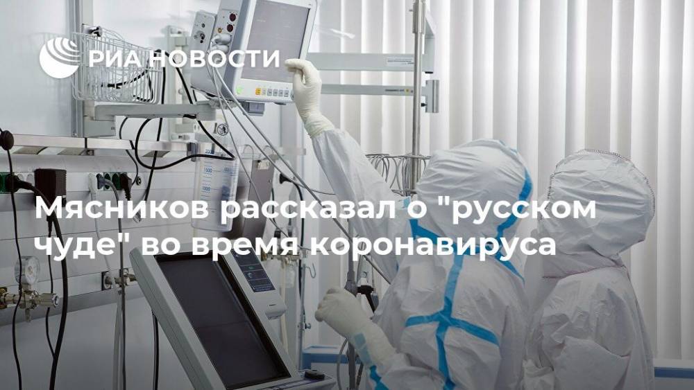 Мясников рассказал о "русском чуде" во время коронавируса