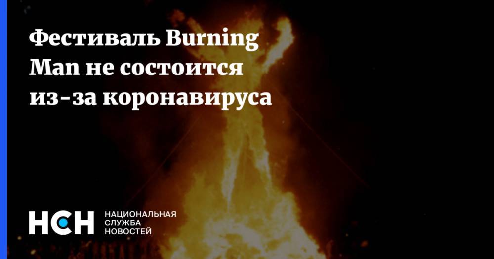 Фестиваль Burning Man не состоится из-за коронавируса