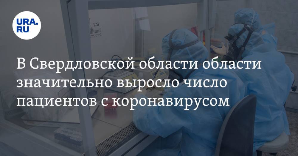 В Свердловской области области значительно выросло число пациентов с коронавирусом