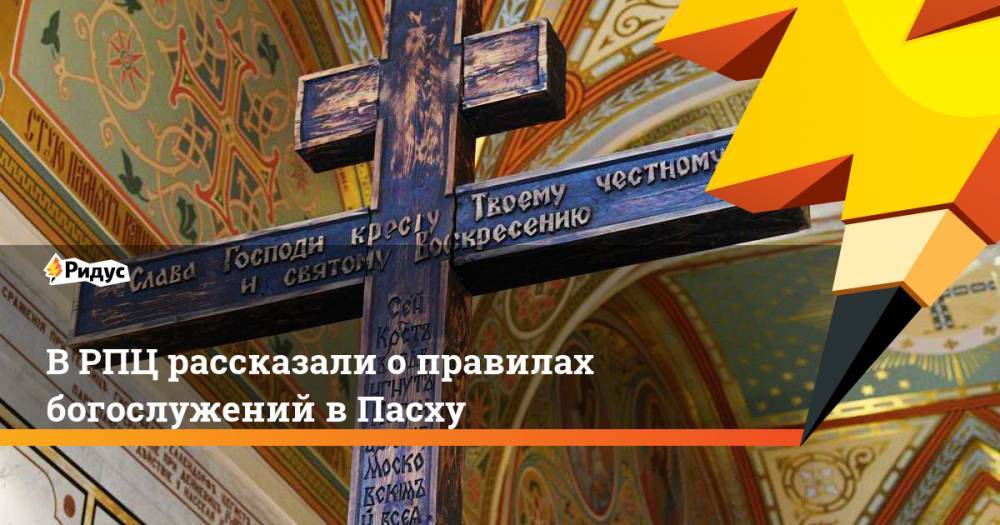 В РПЦ рассказали о правилах богослужений в Пасху