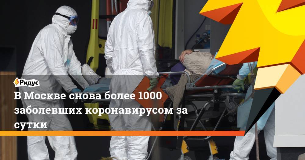 В Москве снова более 1000 заболевших коронавирусом за сутки