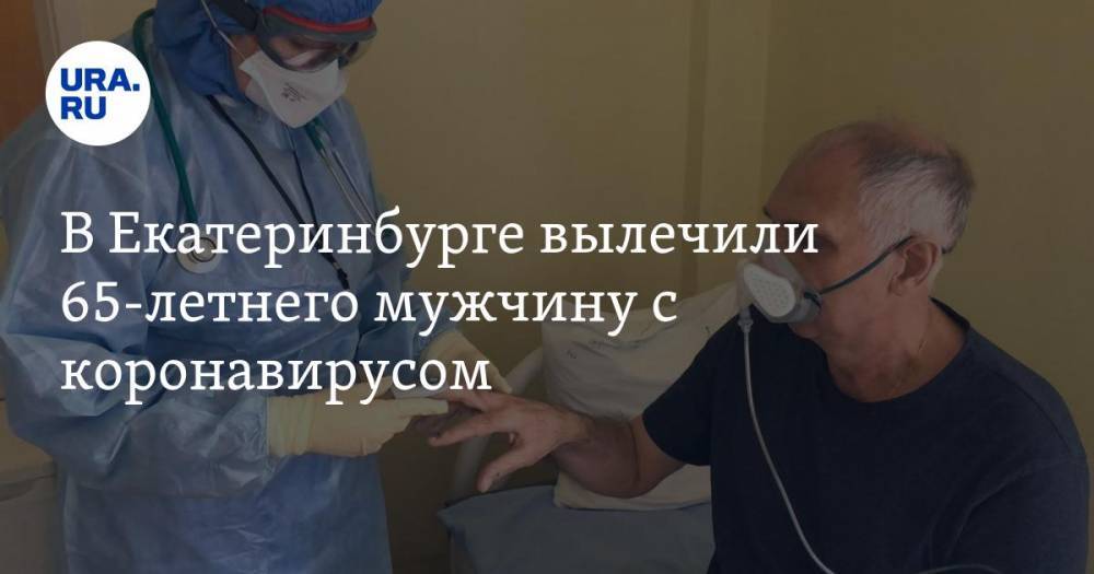 В Екатеринбурге вылечили 65-летнего мужчину с коронавирусом. ВИДЕО