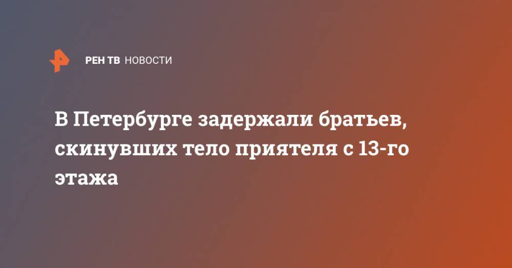 В Петербурге задержали братьев, скинувших тело приятеля с 13-го этажа