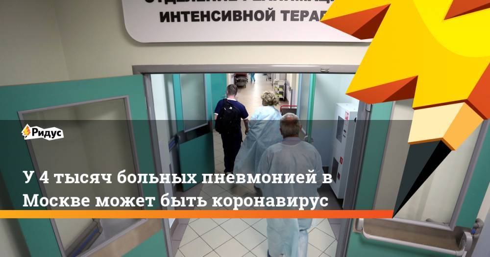 У 4 тысяч больных пневмонией в Москве может быть коронавирус