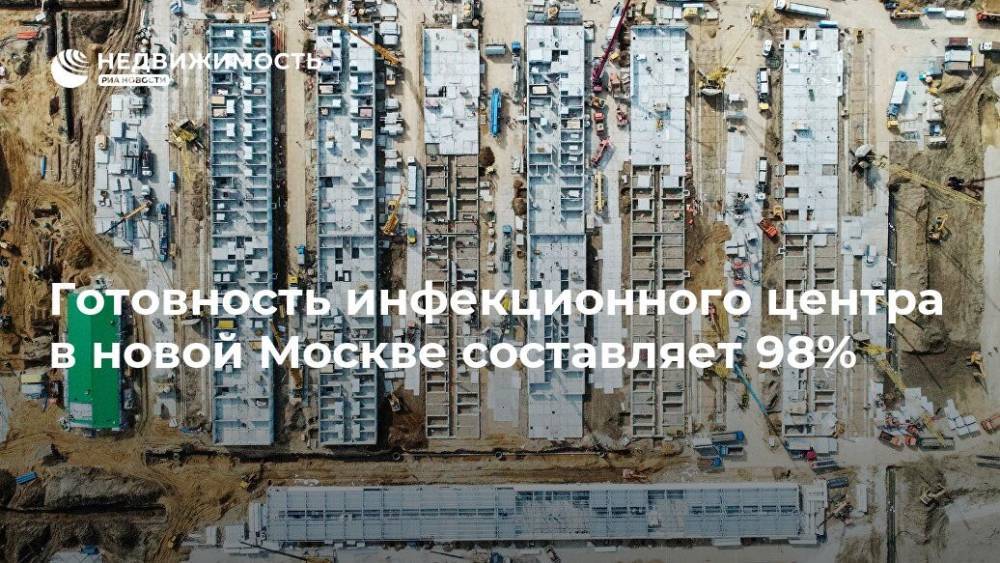 Готовность инфекционного центра в новой Москве составляет 98%