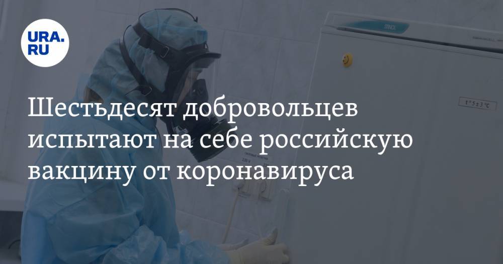 Шестьдесят добровольцев испытают на себе российскую вакцину от коронавируса