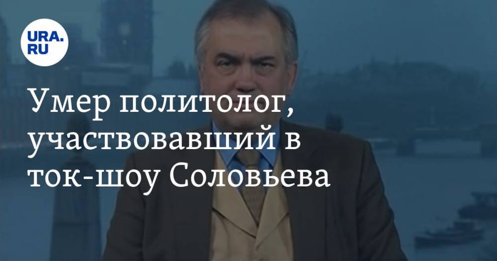 Умер политолог, участвовавший в ток-шоу Соловьева