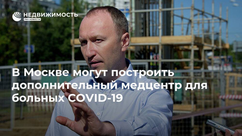 В Москве могут построить дополнительный медцентр для больных COVID-19