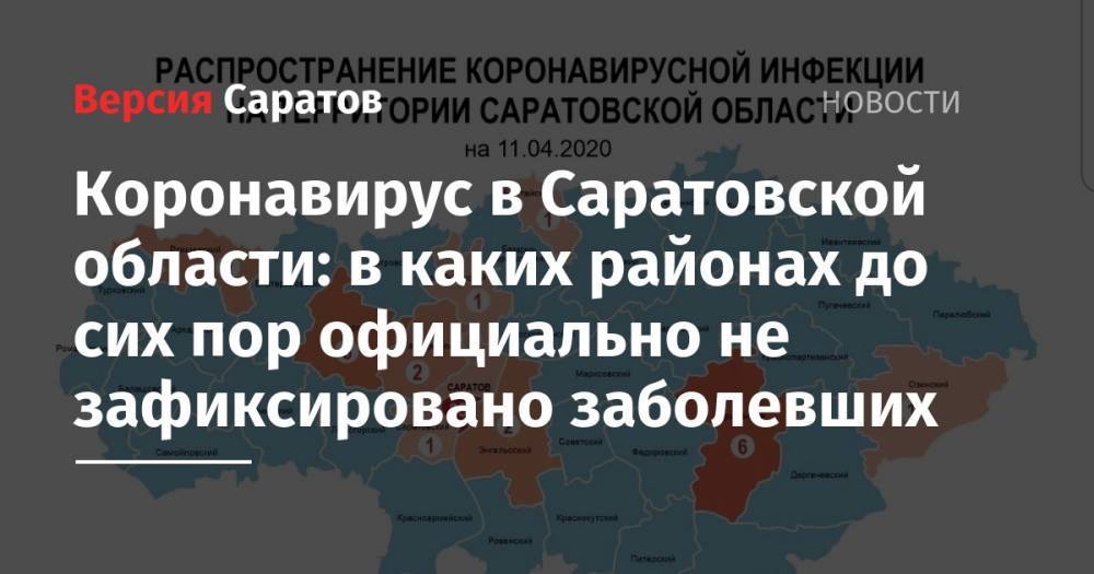 Коронавирус в Саратовской области: в каких районах до сих пор официально не зафиксировано заболевших