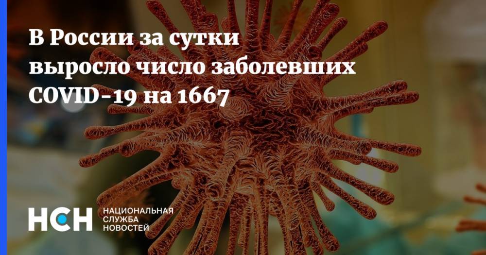 В России за сутки выросло число заболевших COVID-19 на 1667