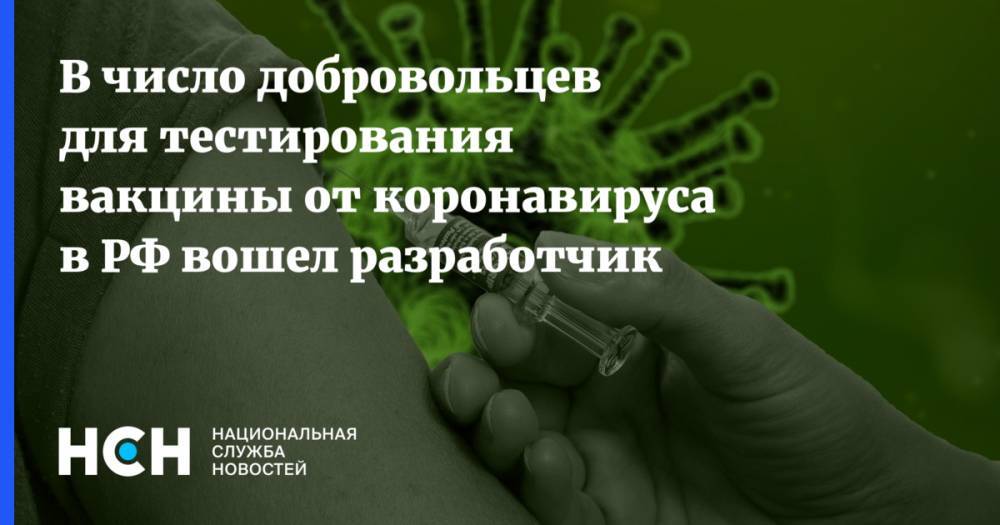 В число добровольцев для тестирования вакцины от коронавируса в РФ вошел разработчик