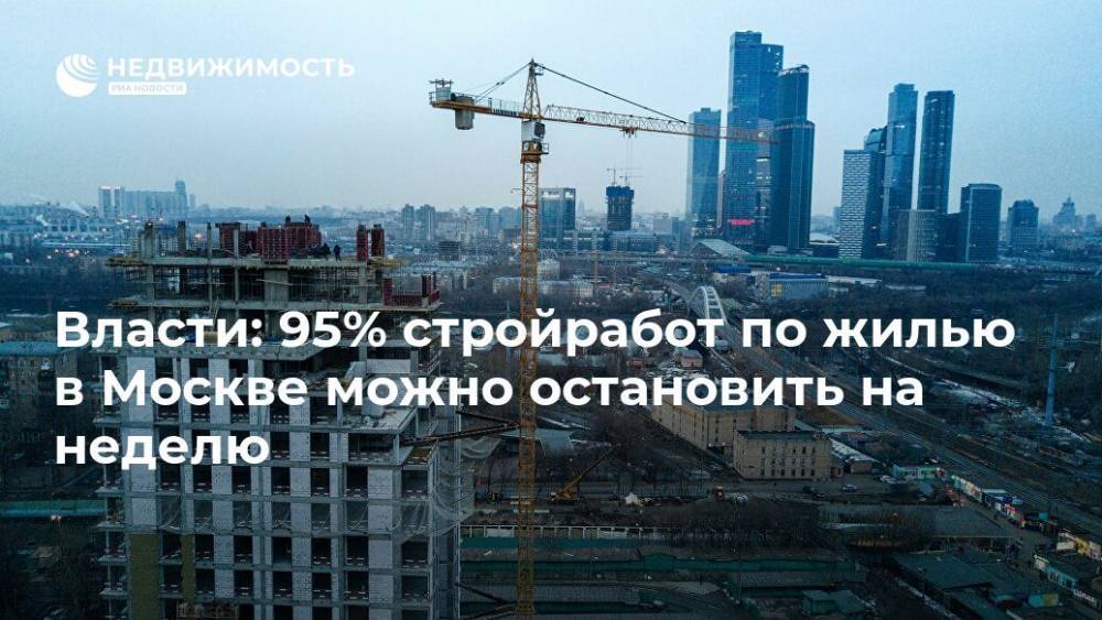 Власти: 95% стройработ по жилью в Москве можно остановить на неделю