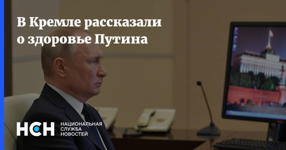 В Кремле рассказали о здоровье Путина