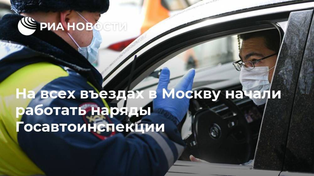 На всех въездах в Москву начали работать наряды Госавтоинспекции