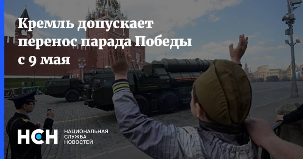 Кремль допускает перенос парада Победы с 9 мая