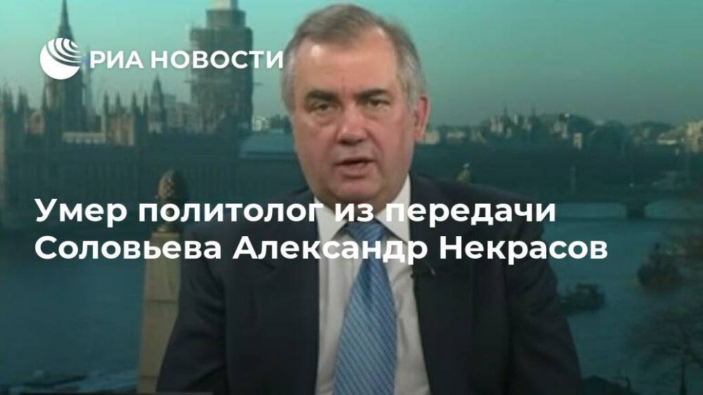 Умер политолог из передачи Соловьева Александр Некрасов