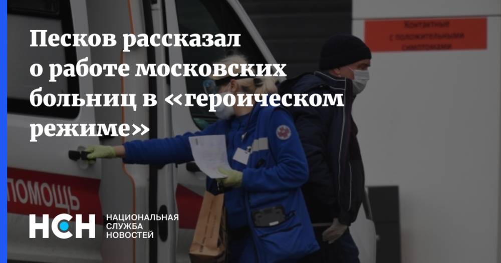 Песков рассказал о работе московских больниц в «героическом режиме»