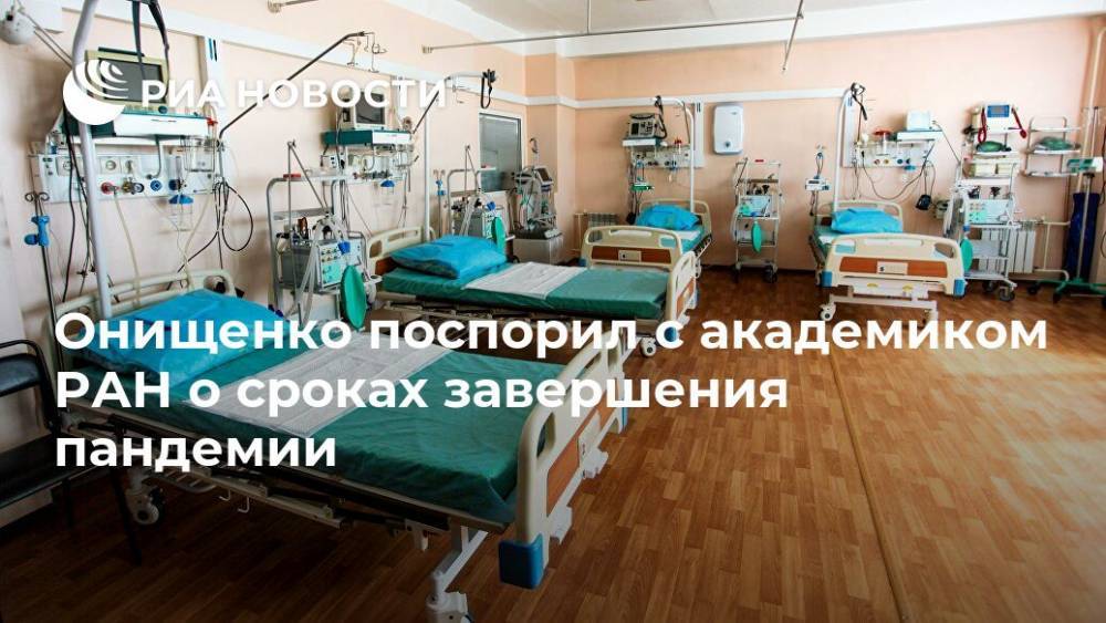 Онищенко поспорил с академиком РАН о сроках завершения пандемии