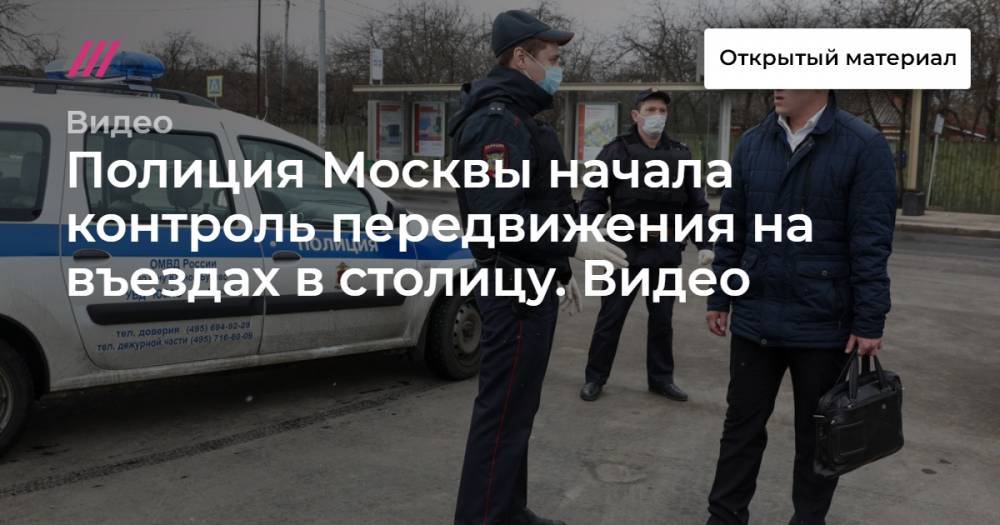 Полиция Москвы начала контроль передвижения на въездах в столицу. Видео