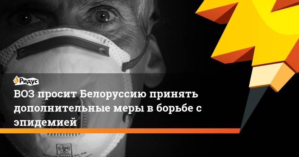 ВОЗ просит Белоруссию принять дополнительные меры в борьбе с эпидемией