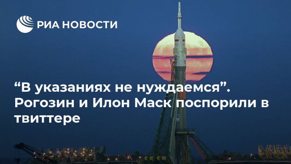 “В указаниях не нуждаемся”. Рогозин и Илон Маск поспорили в твиттере