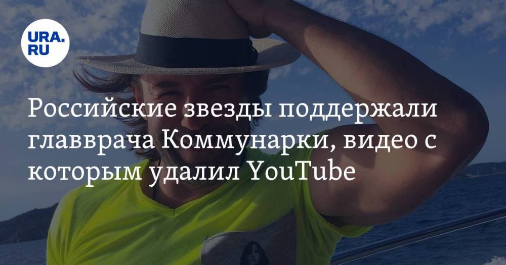 Российские звезды поддержали главврача Коммунарки, видео с которым удалил YouTube