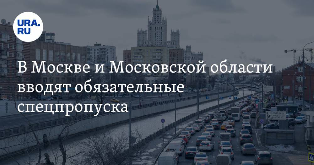 В Москве и Московской области вводят обязательные спецпропуска. Без них нельзя будет передвигаться на транспорте