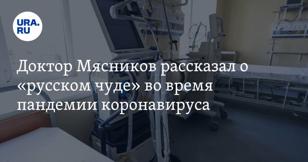 Доктор Мясников рассказал о «русском чуде» во время пандемии коронавируса