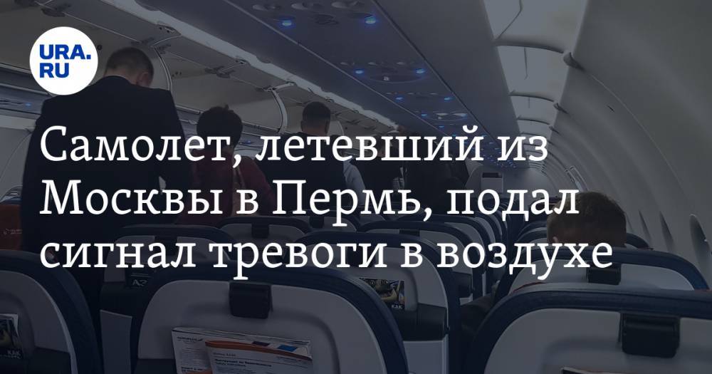 Самолет, летевший из Москвы в Пермь, подал сигнал тревоги в воздухе