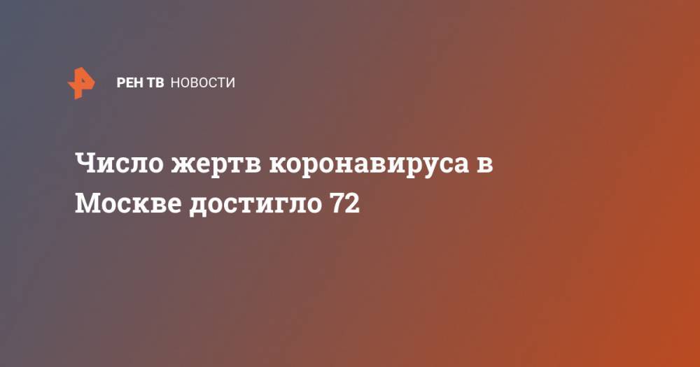 Число жертв коронавируса в Москве достигло 72
