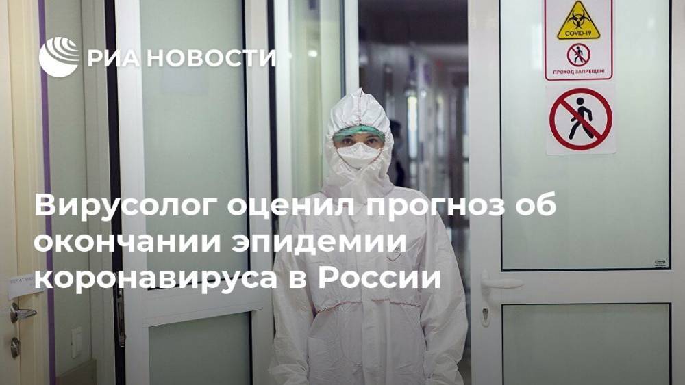 Вирусолог оценил прогноз об окончании эпидемии коронавируса в России