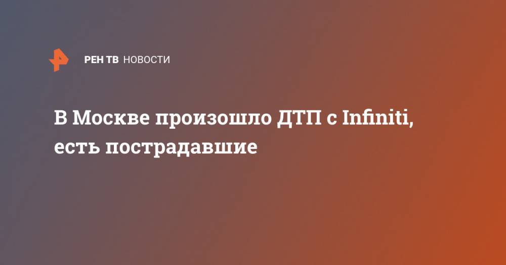 В Москве произошло ДТП с Infiniti, есть пострадавшие