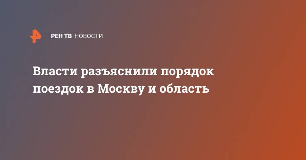 Власти разъяснили порядок поездок в Москву и область