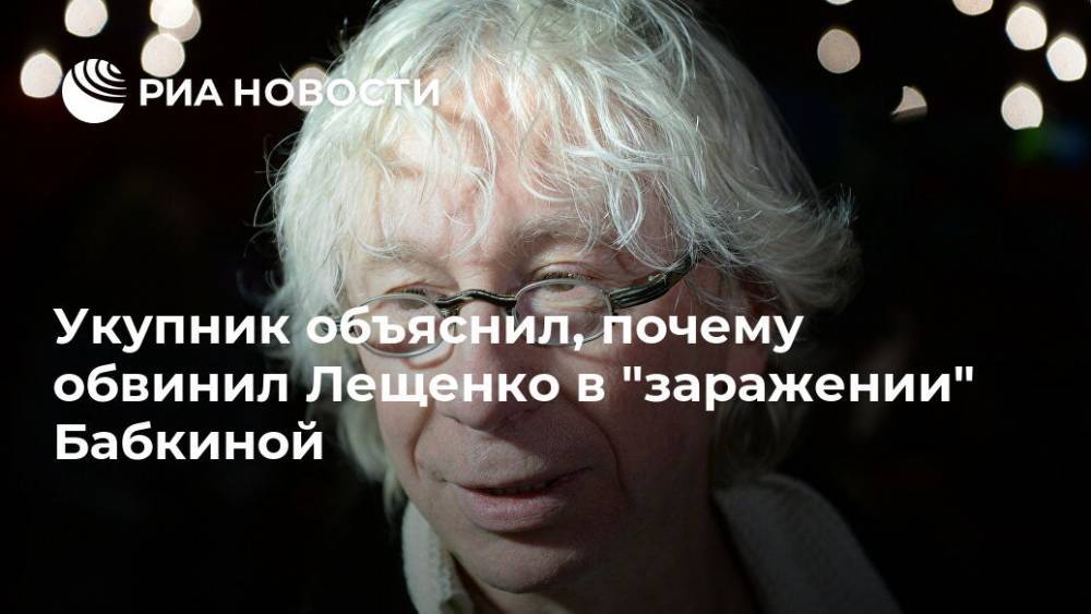 Укупник объяснил, почему обвинил Лещенко в "заражении" Бабкиной
