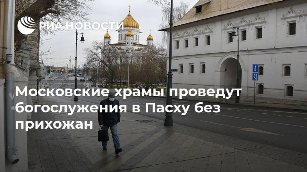 Московские храмы проведут богослужения в Пасху без прихожан