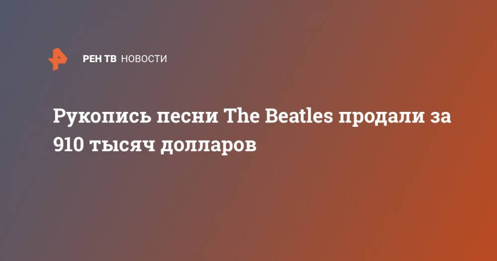 Рукопись песни The Beatles продали за 910 тысяч долларов