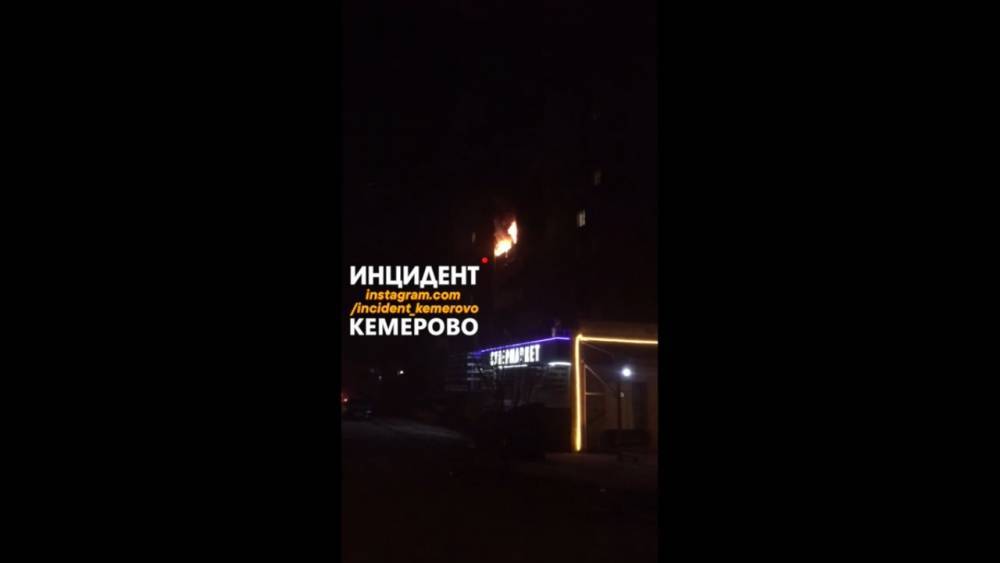 Пожар в кемеровской многоэтажке тушили 35 человек