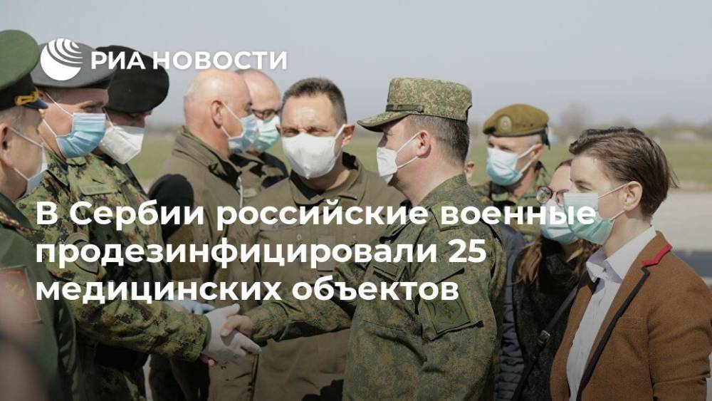 В Сербии российские военные продезинфицировали 25 медицинских объектов