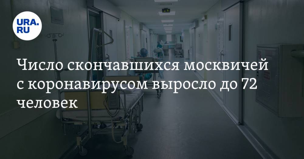 Число скончавшихся москвичей с коронавирусом выросло до 72 человек