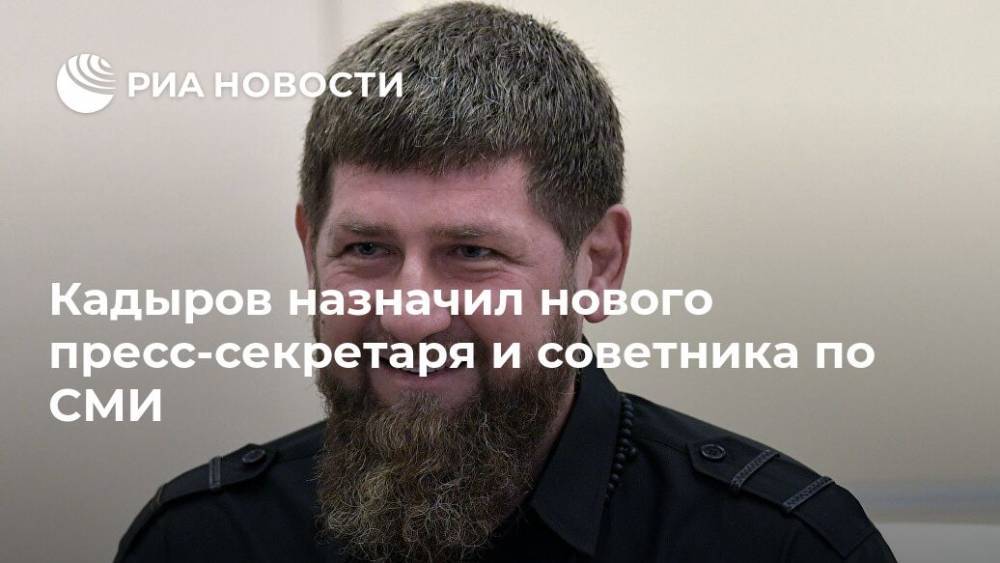 Рамзан Кадыров - Кадыров назначил нового пресс-секретаря и советника по СМИ - ria.ru - респ. Чечня