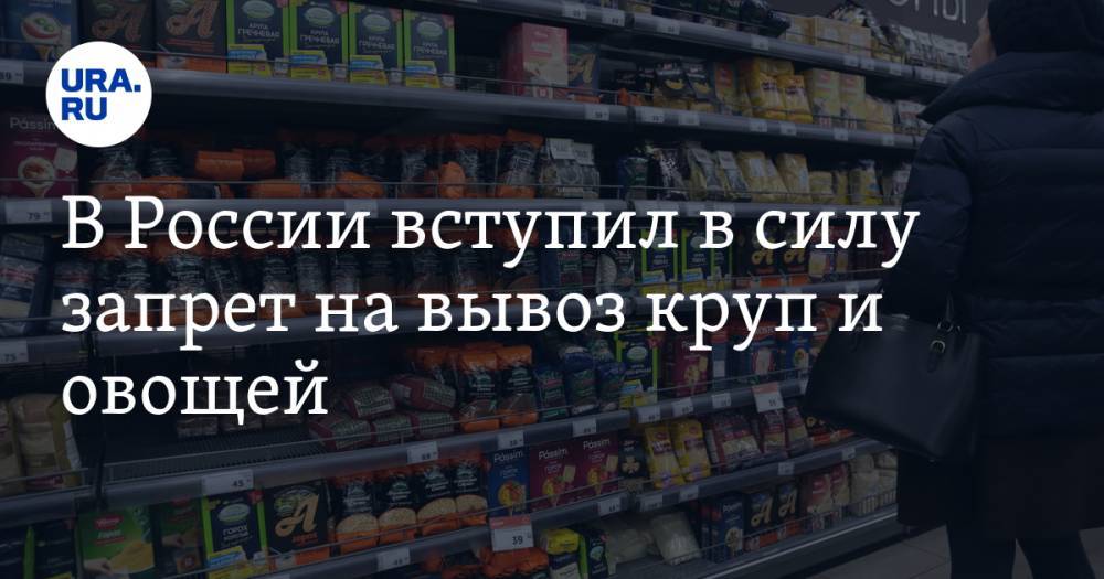В России вступил в силу запрет на вывоз круп и овощей