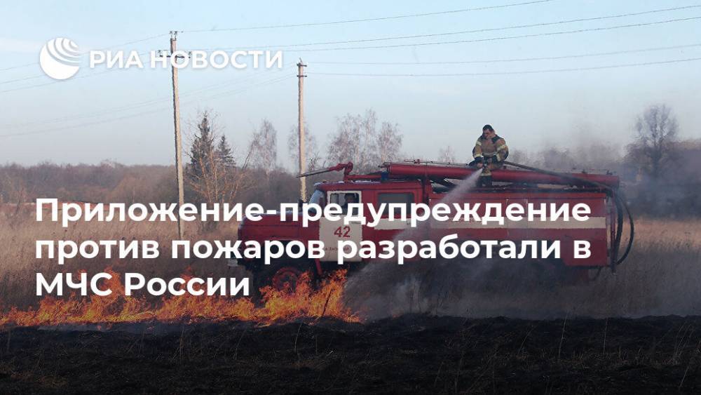 Приложение-предупреждение против пожаров разработали в МЧС России