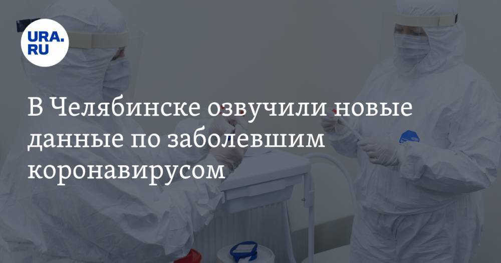 В Челябинске озвучили новые данные по заболевшим коронавирусом