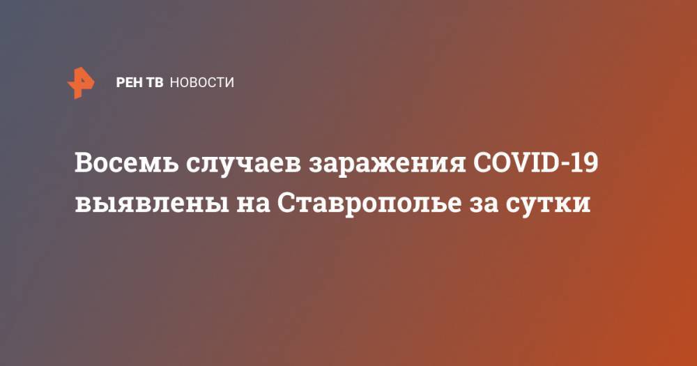 Восемь случаев заражения COVID-19 выявлены на Ставрополье за сутки